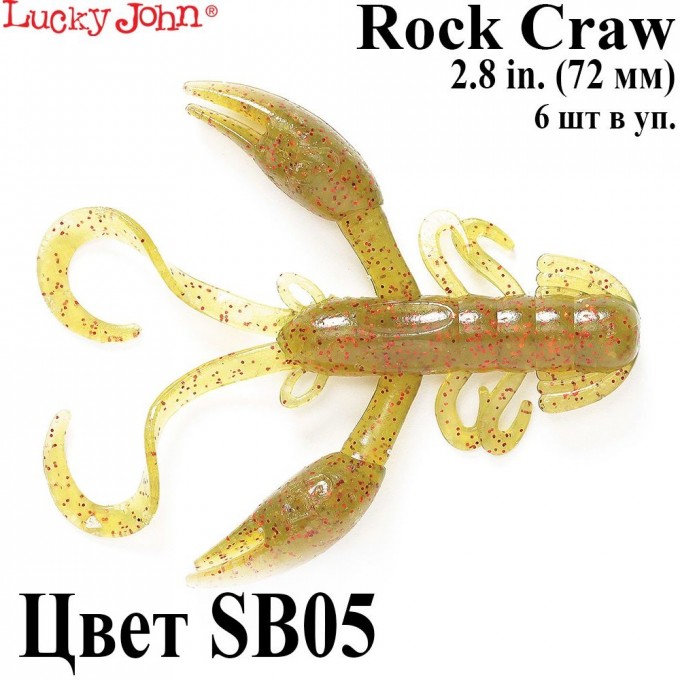 Твистеры съедобные LUCKY JOHN PRO SERIES ROCK CRAW 2.8in (72 мм), цвет sb05 6шт 140117-SB05 Твистеры съедобные LUCKY JOHN PRO SERIES ROCK CRAW 2.8in (72 мм), цвет sb05 6шт 140117-SB05
